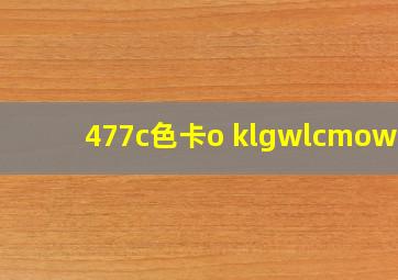 477c色卡o klgwlcmowgk